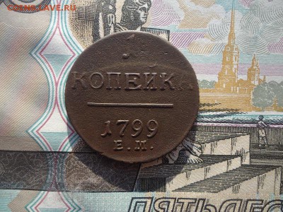 1 копейка 1799 ем, до 07.10.2017г. 22:00 мск - 1коп1799ем_1.JPG
