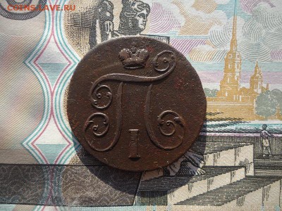 1 копейка 1799 ем, до 07.10.2017г. 22:00 мск - 1коп1799ем_4.JPG