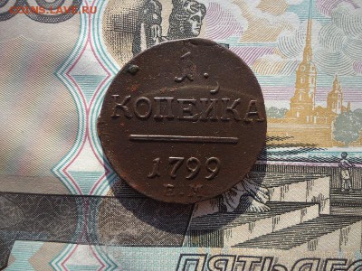1 копейка 1799 ем, до 07.10.2017г. 22:00 мск - 1коп1799ем_3.JPG