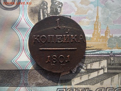 1 копейка 1801 ем, до 07.10.2017г. 22:00 мск - 1коп1801ем_1.JPG