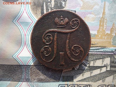 1 копейка 1801 ем, до 07.10.2017г. 22:00 мск - 1коп1801ем_4.JPG