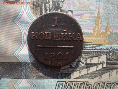 1 копейка 1801 ем, до 07.10.2017г. 22:00 мск - 1коп1801ем_3.JPG