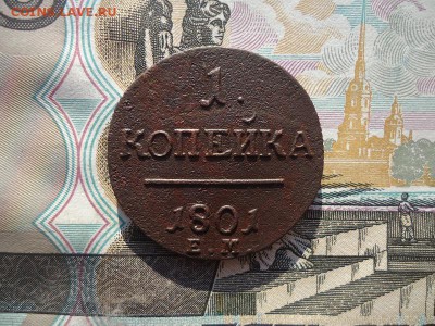 1 копейка 1801 ем, до 07.10.2017г. 22:00 мск - 1коп1801ем_5.JPG