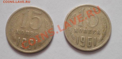 прошу оценить 15 коп 1961 две монеты - 15 коп 1961