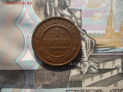 1 копейка 1882 спб, до 07.10.2017г. 22:00 мск - 1коп1882спб_1.JPG