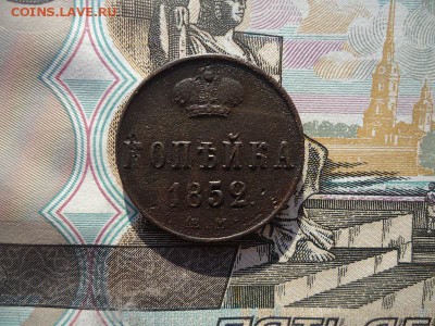 Копейка 1852 ем, до 07.10.2017г. 22:00 мск - копейка1852ем_1.JPG