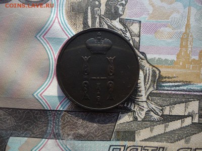 Копейка 1854 ем, до 07.10.2017г. 22:00 мск - копейка1854ем_2.JPG