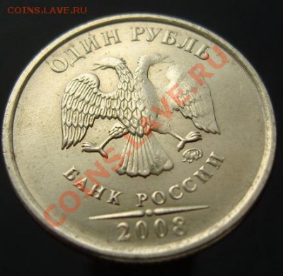 1 рубль 2008 ММ - SN150319.JPG