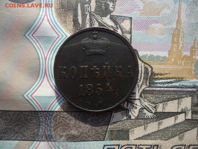 Копейка 1854 ем, до 07.10.2017г. 22:00 мск - копейка1854ем_1.JPG