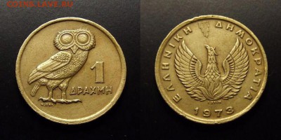 МОНЕТЫ МИРА 10-17 - Греция – 1 драхма (1973) «Сова»