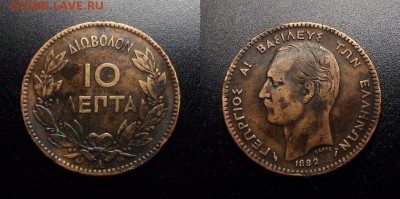 МОНЕТЫ МИРА 10-17 - Греция – 10 лепт (1882)
