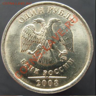 1 рубль 2008 ММ - SN150318.JPG