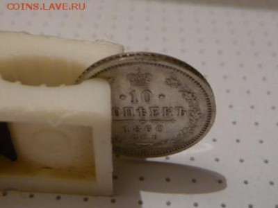 10 копеек 1860год - 1.JPG