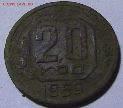 20 копеек СССР 1950 нечастая до 08.10.2017 22.00.МСК - 1