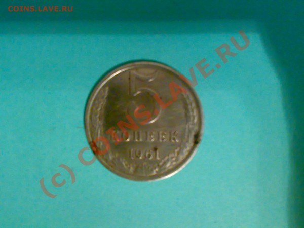 5 копеек 1961 года - 25032009192