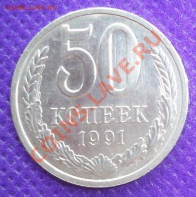 50 копеек 1991 Л - Реверс_