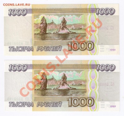 1000 рублей 1995г ПРЕСС(2 шт.) до 13.03.2011г 21-00 по МСК - 1000 руб.1995г ПРЕСС-2 шт.