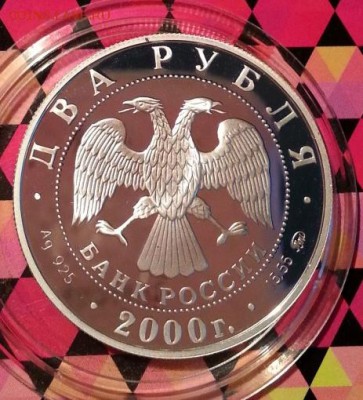 СЕРЕБРО! 2 рубля 2000 Васильев! - 5