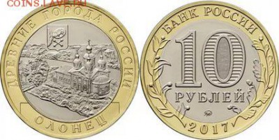 10 рублей "Олонец", ФИКС по 17 рублей - Олонец