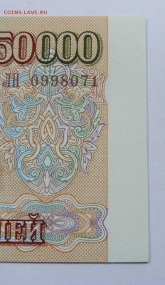 50000 рублей 1993 г(1994) - P1020378.JPG