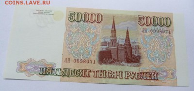 50000 рублей 1993 г(1994) - P1020377.JPG