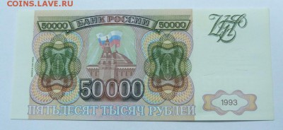 50000 рублей 1993 г(1994) - P1020380.JPG