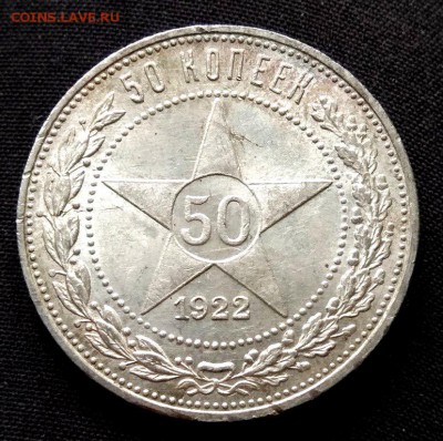 50 копеек 1922 ПЛ UNC. До 04.10.17г. в 22:00 - IMG_20171002_120931