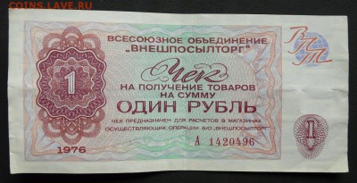 Чеки Внешпосылторг 1976 год, 1 р., 50 к., 1 к. До 05.10.17 - P1190357 