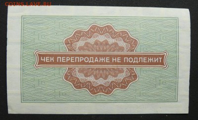 Чеки Внешпосылторг 1976 год, 1 р., 50 к., 1 к. До 05.10.17 - P1190360 