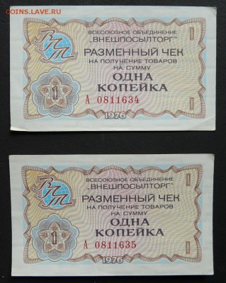 Чеки Внешпосылторг 1976 год, 1 р., 50 к., 1 к. До 05.10.17 - P1190361 