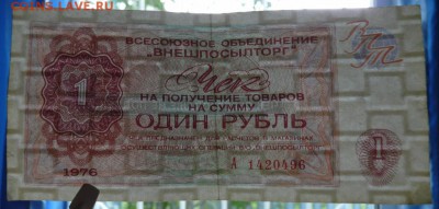 Чеки Внешпосылторг 1976 год, 1 р., 50 к., 1 к. До 05.10.17 - P1190363 