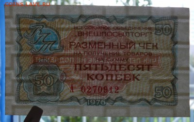 Чеки Внешпосылторг 1976 год, 1 р., 50 к., 1 к. До 05.10.17 - P1190364 