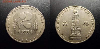 МОНЕТЫ МИРА 10-17 - Болгария – 2 лева (1969) «25-летие соц. Революции; памятник советскому солдату (Алёша)»