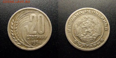 МОНЕТЫ МИРА 10-17 - Болгария – 20 стотинок (1954)