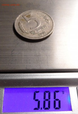 5 рублей 1991 ЛМД??? - SAM_0482.JPG
