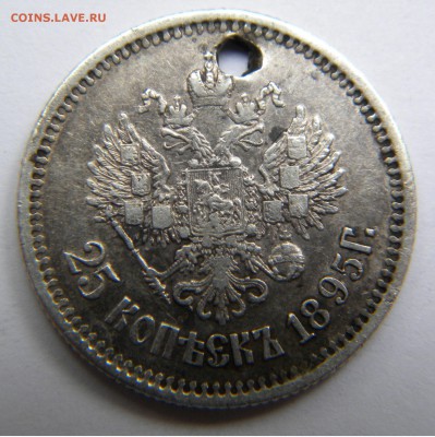 25 коп. 1895г. с подвеса до 7.10.17г. 22:00 - DSCN4733.JPG
