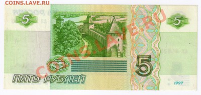 5 рублей 1997года до 13.03.2011г 21-00 по МСК - 5 рублей 1997г