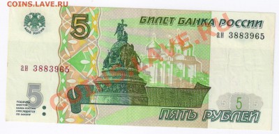 5 рублей 1997года до 13.03.2011г 21-00 по МСК - 5 рублей 1997г 001
