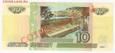 10 рублей 1997г(модиф.2001г) до 13.03.2011г 21-00 по МСК - 10 рублей 1997г(мод.2001г)