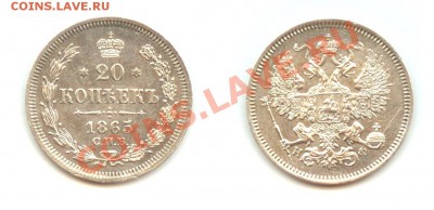 20 копеек 1865 г. неплохой сохран до 12.03.2011 г. 22.00 - 20