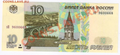 10 рублей 1997г(модиф.2001г) до 13.03.2011г 21-00 по МСК - 10 рублей 1997г(мод.2001г) 001