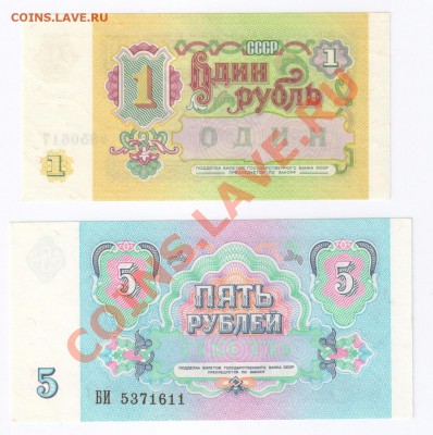 1 и 5 рублей 1991г ПРЕСС до 13.03.2011г 21-00 по МСК - 1 и 5 руб.1991г