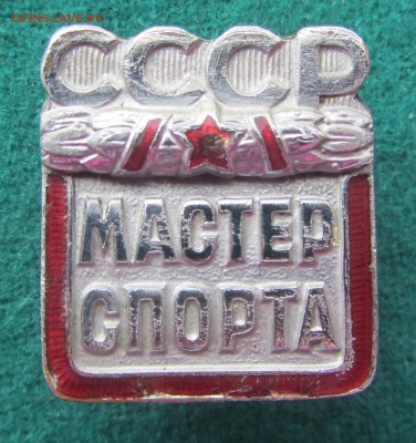 Мастер спорта СССР - IMG_5222.JPG