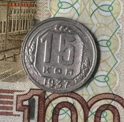 15 копеек 1937 г. до 08.10.17 - IMG_5678.JPG