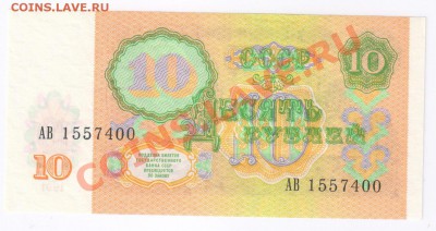 10 рублей 1991года ПРЕСС до 13.03.2011г 21-00 по МСК - 10 рублей 1991г ПРЕСС