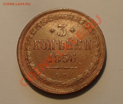 3 копейки 1856 года ЕМ - SDC15440.JPG