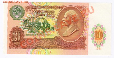 10 рублей 1991года ПРЕСС до 13.03.2011г 21-00 по МСК - 10 рублей 1991г ПРЕСС 001