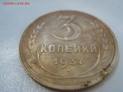 3 копейки 1937г Разновидность и оценка. - DSC07889.JPG