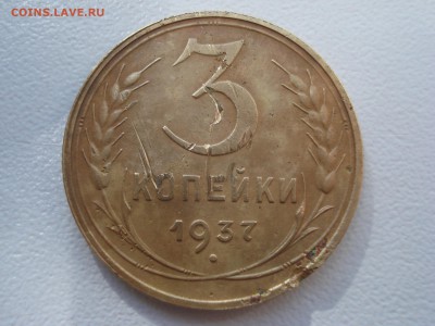 3 копейки 1937г Разновидность и оценка. - DSC07888.JPG