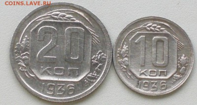 .....10 копеек + 20 копеек 1936г  .....  до 05.10.17 в 22:00 - 1.JPG